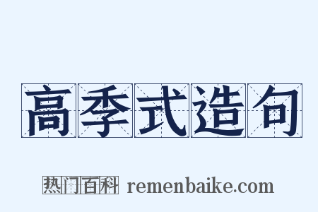 高季式造句是什么意思的图片